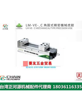 台湾LEMMA正河源LM-VE-C角固式精密机械老虎钳CNC加工精密老虎钳1