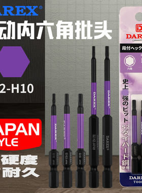 台湾DAREX电动内六角批头螺丝刀强磁套装气动批咀电钻起子H2-H10