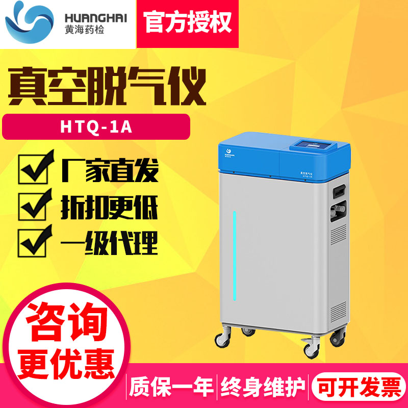 上海黄海药检HTQ-1A真空