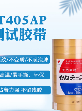 日本 NICHIBAN 米其邦 CT405AP 纤维素胶带 18mmX35m