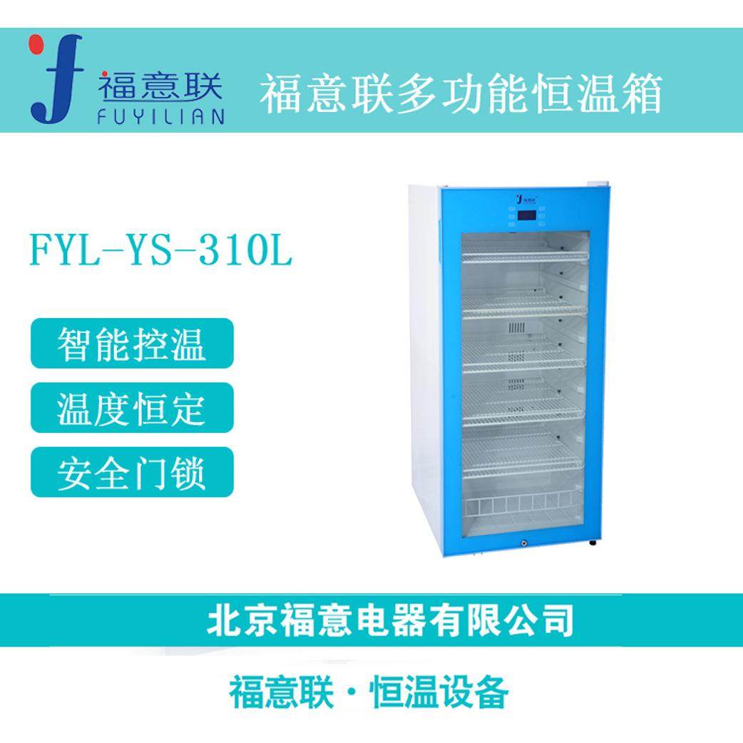 福意联310L恒温箱2-48℃可调控常温冰箱FYL-YS-310L