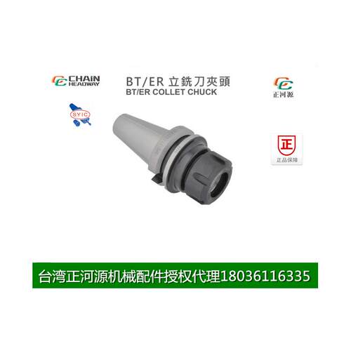 台湾正河源BT/ER立铣刀夹