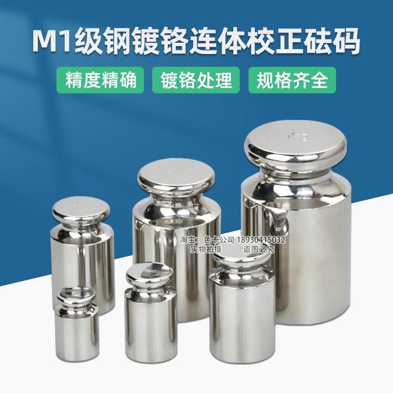 M1级钢镀铬连体校正砝码1