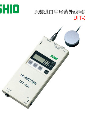 日本原装进口USHIO牛尾 紫外线照度计UIT-201 自动校正 正品