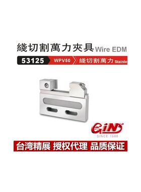 精展线切割夹具批士老虎钳53125慢走丝精密万力GIN-WPV50 WPV100