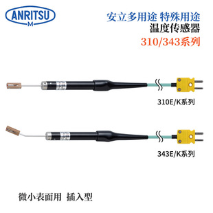 TC1 ASP 343系列310E 日本ANRITSU安立计器特殊用途温度传感器310