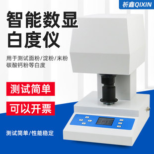 祈鑫WSB VII白度仪小麦面粉米粉淀粉碳酸钙智能数显白度测定仪