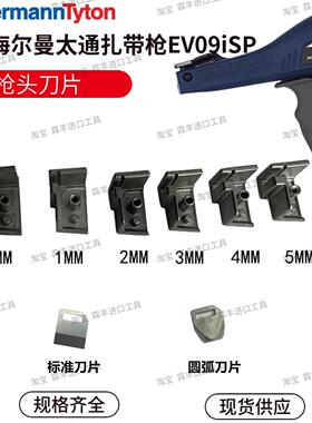 海尔曼太通枪头刀片EVO9SP圆弧刀片MK9配件 EV09iSP EVO7iSP刀头