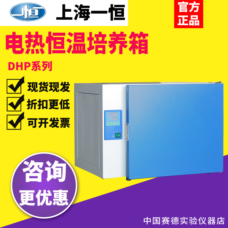 上海一恒DHP-9032B/582电