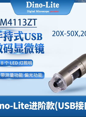 台湾Dino-Lite进阶款手持式USB数码显微镜AM4113ZT/AM4113T带软件