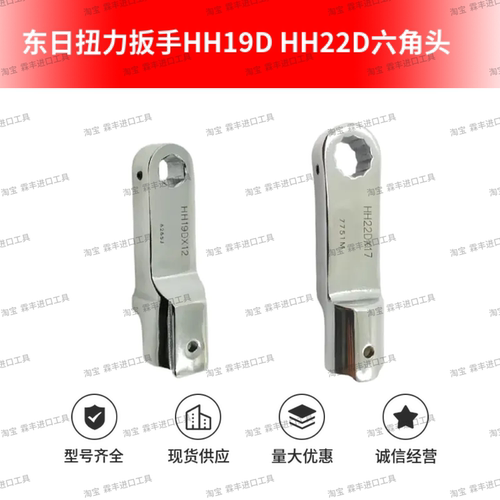 东日扭力扳手六角头HH19D