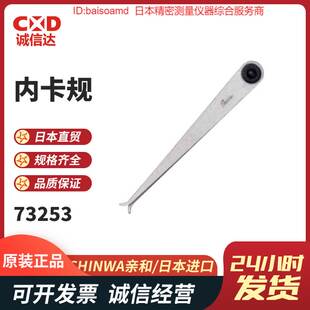 73250 73318 73326 73253内卡规外卡规 测量尺日本SHINWA亲和热销