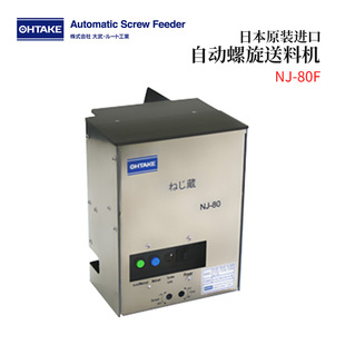 NJR2320 全新日本原装 进口OHTAKE大武自动螺旋送料机NJ 80F 510