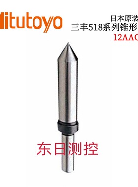 议价日本原装进口三丰518系列锥形测头12AAC073