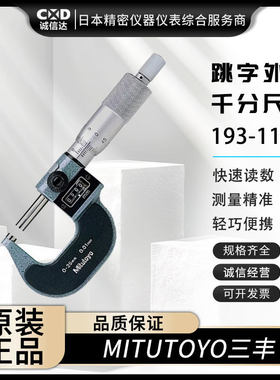 MITUTOYO三丰193-111/112/113/114读数跳字外径千分尺螺旋测微器