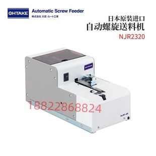 日本原装 NJR2320 进口OHTAKE大武自动螺旋送料机