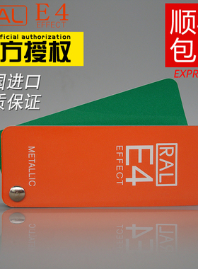 顺丰包邮RAL劳尔E4实效色卡通用标准油漆色卡金属色高光70色欧标