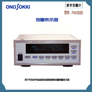 1500 2500A ONOSOKKI小野高精度燃料流量表示器FM 议价日本原装