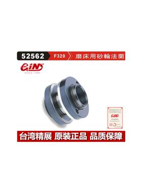 台湾精展 磨床用砂轮法兰 工具磨床砂轮法兰 GIN-F320 52562