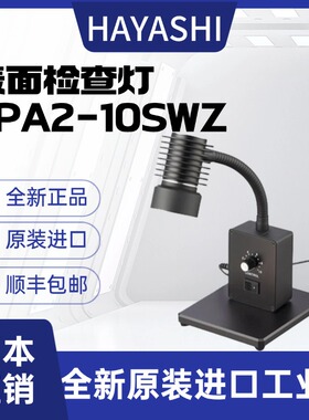 日本HAYASHI林时计目视检查灯SPA2-10SWZ SPA2-10SW目视照明灯
