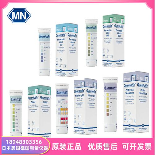 进口德国MN半定量试纸QUANTOFIX  91337 91338 91339 91340 91341
