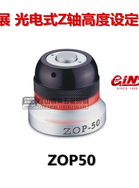 精展光电式Z轴高度设定器GIN-ZOP50 光电式对刀仪55220