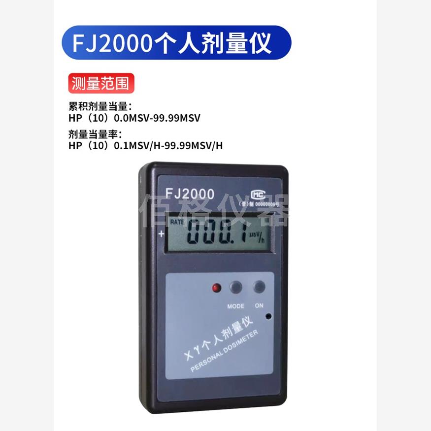 中辐核仪个人剂量仪FJ2