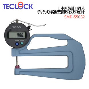 日本TECLOCK得乐手持式 标准型测厚仪厚度计SMD 550S2