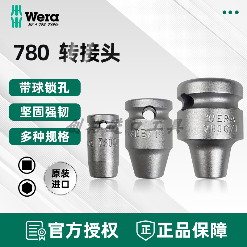 德国Wera维拉780A/B/C套