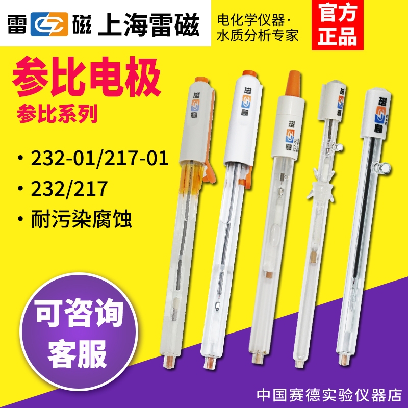 上海雷磁参比电极232-01/