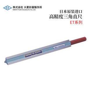 进口OBISHI大菱高精度三角直尺ET系列 全新日本原装