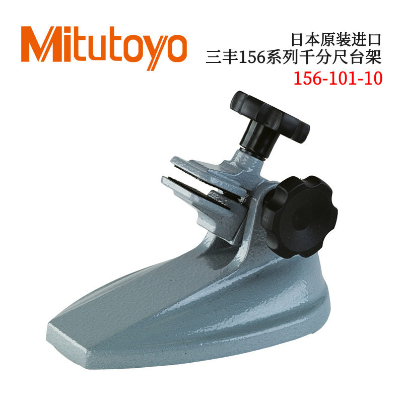 日本原装进口三丰156系列千分尺台架156-101-10 MS