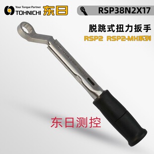 RSP2 议价日本TOHNICHI东日预置式 脱跳式 扭力扳手RSP2 系列