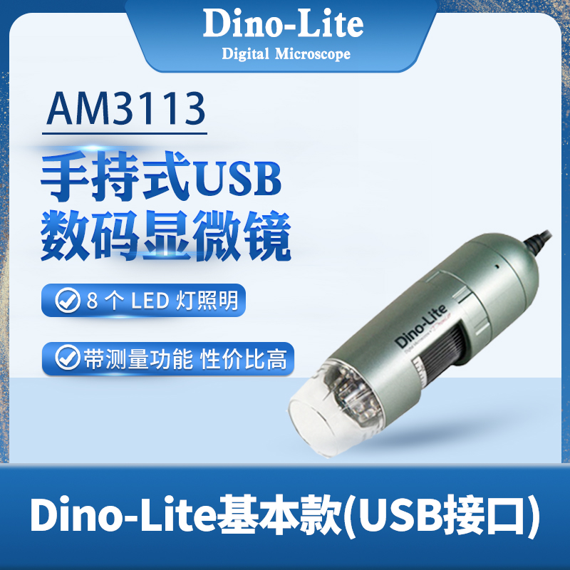 台湾Dino-Lite基本款手持