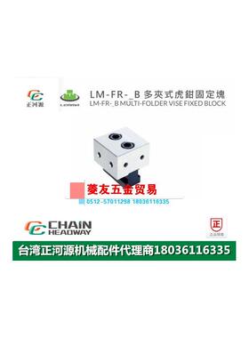 台湾LEMMA正河源LM-FR-B多夹式老虎钳固定块CNC加工固定块60B 90B