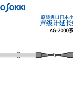 日本原装正品ONOSOKKI小野声级延长线AG-2000/3000系列