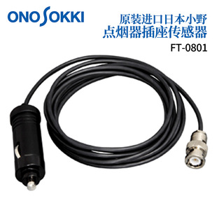 0801 日本ONOSOKKI小野点烟器插座传感器FT