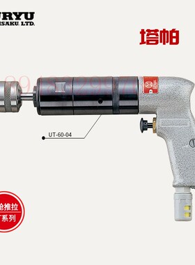 日本URYU瓜生 小型气动攻丝机UT-60-07 04 UT-60S-07 UT-60S-04