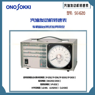 日本ONOSOKKI小野汽油發(fā)動機(jī)轉(zhuǎn)速表車載和臺架試驗兩用型SE 1620