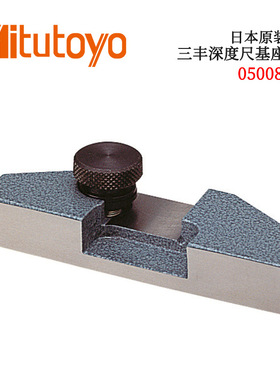 日本原装三丰深度尺基座附件050083 050084 050085 75 100 125mm