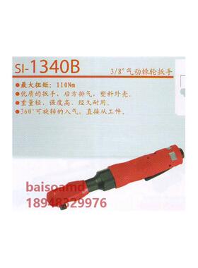日本SHINANO信浓气动棘轮扳手 SI-1340B;SI-1345B;SI-1288/1288S