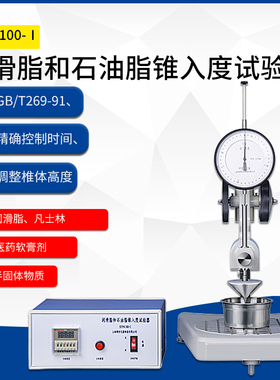 SYP-4100-Ⅰ润滑脂和石油脂锥入度试验器测定仪检测仪