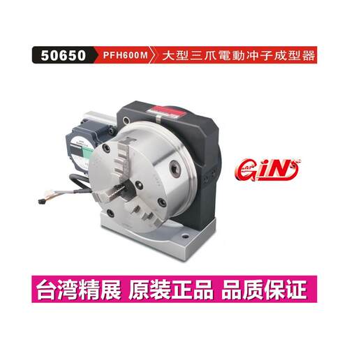 精展大型三爪电动冲子成
