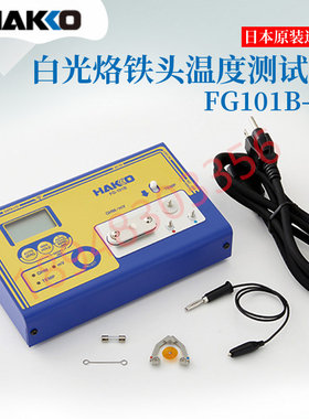 HAKKO正品日本白光FG101-01停产新型号FG-101B温度计焊铁测试仪