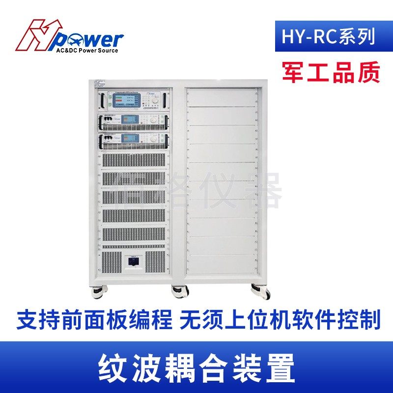 航裕HY-RC系列纹波耦合