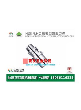 台湾SYIC正河源HSK-LHC精密型液压刀杆CNC刀柄HSK63A-LHC32-125-P