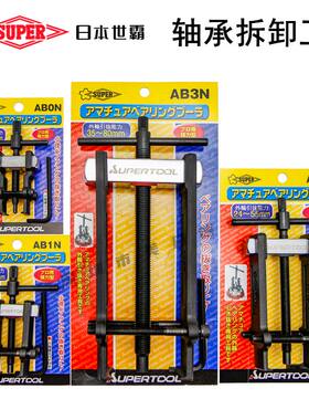 SUPER日本世霸小型两爪拉马轴承拉拔器齿轮起拔拆卸工具小拉拔器