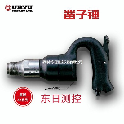URYU瓜生气动凿平锤AA-00