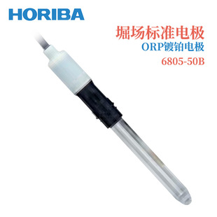 HORIBA堀场标准电极ORP镀铂电极6805 50B 正品 议价日本原装