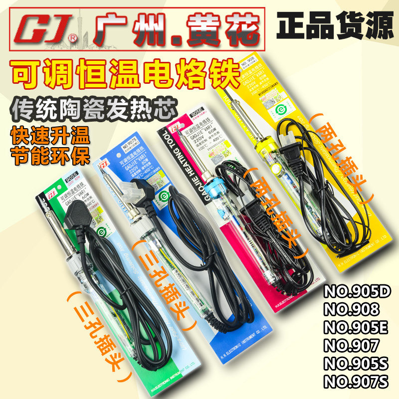 广州黄花 905C/905D/906/908/905E/907 可调恒温电烙铁/焊铁 60W